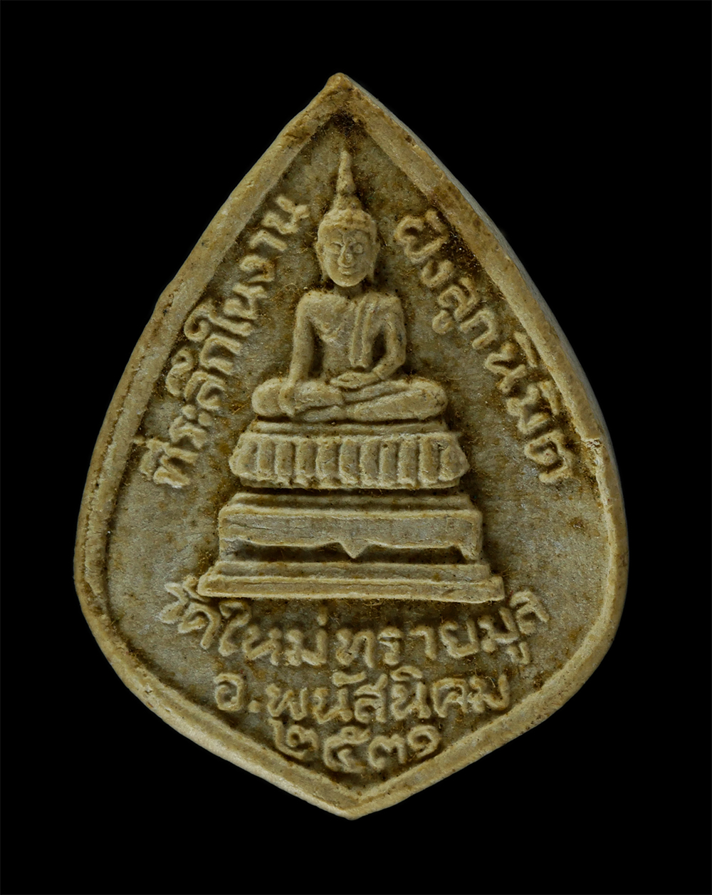 17Aug24 (272)bp.jpg - พระผงรูปเหมือน หลวงพ่อทวน สุภัทโท(พระครูสุภัทรศาสนกิจ) วัดใหม่ทรายมูล อ.พนัสนิคม จ.ชลบุรี ปี2531 เนื้อผงพุทธคุณ ผงว่าน พระเก่าสวย มวลสารดี พิธีใหญ่ | https://kamulet.in.th